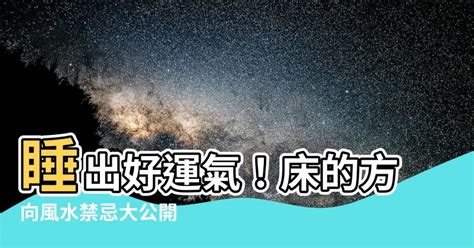 牀的方向 風水